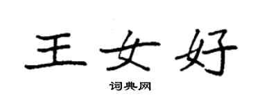 袁強王女好楷書個性簽名怎么寫