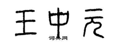 曾慶福王中元篆書個性簽名怎么寫