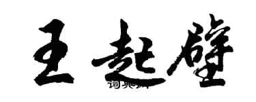 胡問遂王起壁行書個性簽名怎么寫