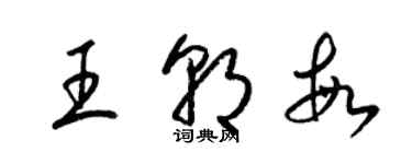 梁錦英王朝敏草書個性簽名怎么寫