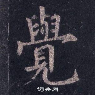 裴休圭峰禪師碑中覺的寫法