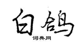 曾慶福白鴿行書個性簽名怎么寫
