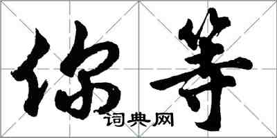 胡問遂你等行書怎么寫