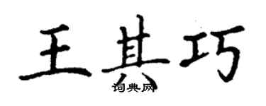 丁謙王其巧楷書個性簽名怎么寫