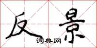侯登峰反景楷書怎么寫