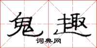 范連陞鬼趣隸書怎么寫
