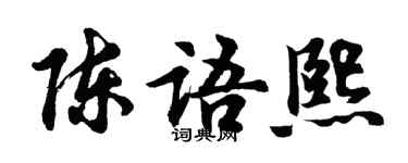 胡問遂陳語熙行書個性簽名怎么寫