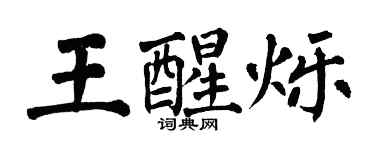 翁闓運王醒爍楷書個性簽名怎么寫
