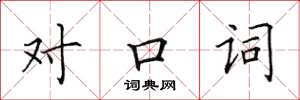 田英章對口詞楷書怎么寫