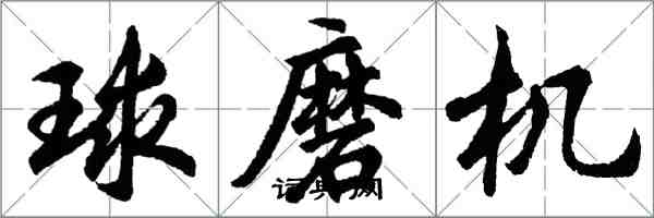 胡問遂球磨機行書怎么寫