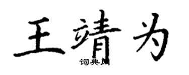丁謙王靖為楷書個性簽名怎么寫