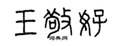 曾慶福王敬好篆書個性簽名怎么寫