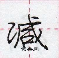 龐中華寫的硬筆行書減