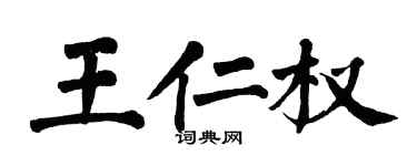 翁闓運王仁權楷書個性簽名怎么寫