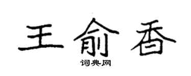 袁強王俞香楷書個性簽名怎么寫