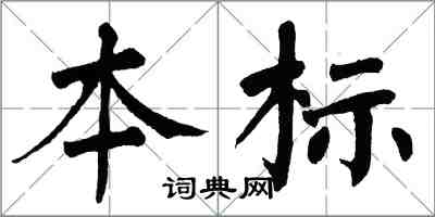 翁闓運本標楷書怎么寫