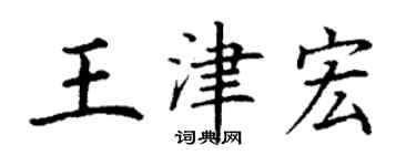 丁謙王津宏楷書個性簽名怎么寫