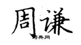 丁謙周謙楷書個性簽名怎么寫