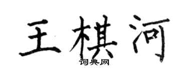 何伯昌王棋河楷書個性簽名怎么寫