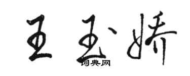 駱恆光王玉嬌行書個性簽名怎么寫