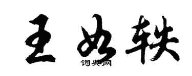 胡問遂王如軼行書個性簽名怎么寫
