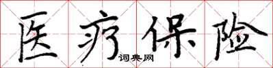 周炳元醫療保險楷書怎么寫