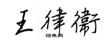 王正良王律衛行書個性簽名怎么寫