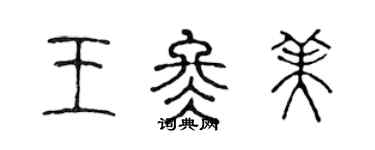 陳聲遠王冬美篆書個性簽名怎么寫