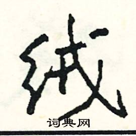 擢開頭的成語_第一字是擢的成語有哪些