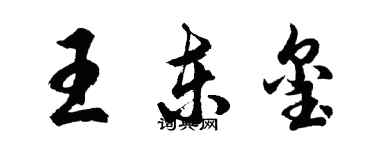 胡問遂王東璽行書個性簽名怎么寫