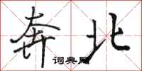 駱恆光奔北行書怎么寫