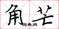 周炳元角芒楷書怎么寫
