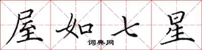 田英章屋如七星楷書怎么寫