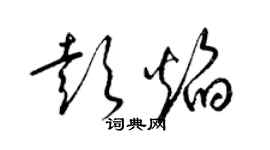 梁錦英彭焰草書個性簽名怎么寫