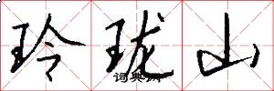 玲瓏山怎么寫好看