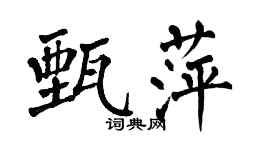 翁闓運甄萍楷書個性簽名怎么寫