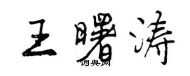 曾慶福王曙濤行書個性簽名怎么寫
