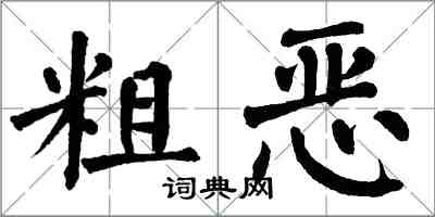 翁闓運粗惡楷書怎么寫