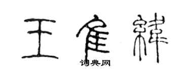 陳聲遠王佳緯篆書個性簽名怎么寫