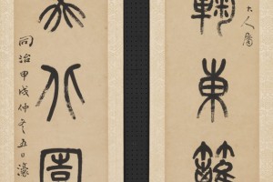 伊秉綬隸書《月華洞庭水五言聯》_伊秉綬書法作品欣賞