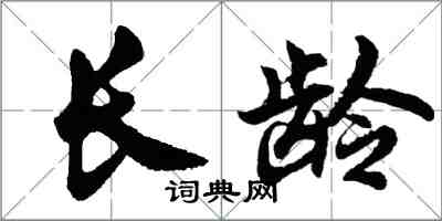 胡問遂長齡行書怎么寫