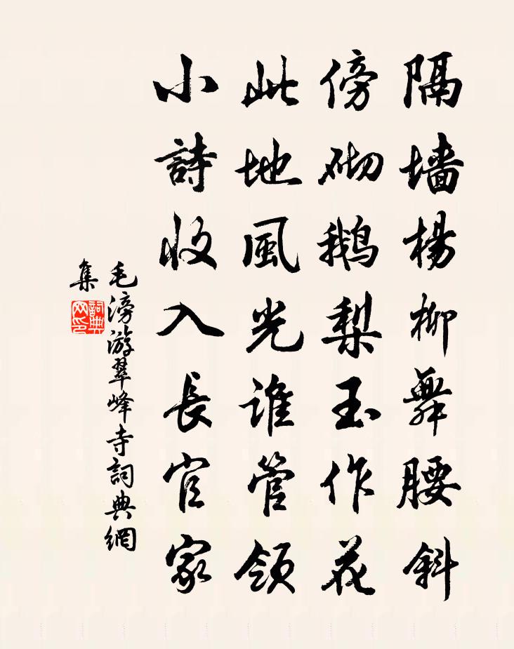毛滂游翠峰寺書法作品欣賞