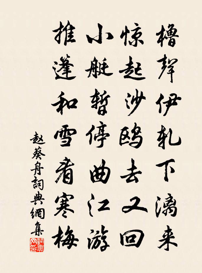 趙葵舟書法作品欣賞