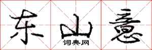龐中華東山意行書怎么寫