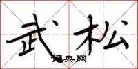 周炳元武松楷書怎么寫