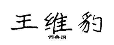 袁強王維豹楷書個性簽名怎么寫