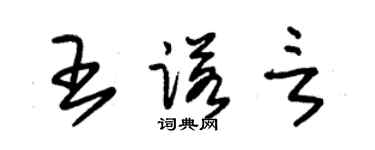 朱錫榮王諾言草書個性簽名怎么寫