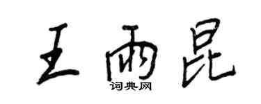 王正良王雨昆行書個性簽名怎么寫