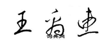 梁錦英王禹惠草書個性簽名怎么寫