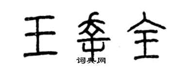曾慶福王幸全篆書個性簽名怎么寫